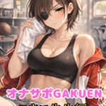 オナサポGAKUEN~厳しい顧問に○いてもらった話~ オナサポGAKUEN~厳しい顧問に○いてもらった話~