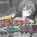 ゆるふわお姉ちゃんと秘密の3日間 ゆるふわお姉ちゃんと秘密の3日間