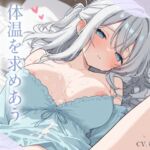 ダウナー彼女の体温を求めるねっとり密着添い寝えっち ダウナー彼女の体温を求めるねっとり密着添い寝えっち