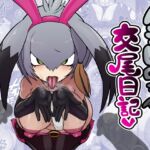 ハシビロちゃん交尾日記 ハシビロちゃん交尾日記