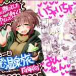 職場の飄々としたお姉さんと行く一泊二日突発温泉旅 職場の飄々としたお姉さんと行く一泊二日突発温泉旅
