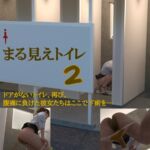 まる見えトイレ2 まる見えトイレ2
