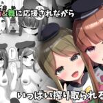 さとまいに応援されながらいっぱい搾り取られる本 さとまいに応援されながらいっぱい搾り取られる本