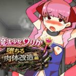 魔法少女りりか堕ちる肉体改造編 魔法少女りりか堕ちる肉体改造編