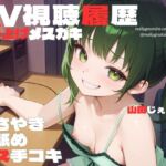 AV視聴履歴読み上げメ○ガキ〜つるぺた生意気女も、屈辱・屈服・恥辱レ○プも、女性上位M男プレイもだーいすき♡ AV視聴履歴読み上げメ○ガキ〜つるぺた生意気女も、屈辱・屈服・恥辱レ○プも、女性上位M男プレイもだーいすき♡