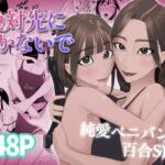 絶対先にイかないで 3 絶対先にイかないで 3