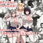 貞操観念がおかしくなった世界で、非モテ弱男おじがモテモテになる!? 貞操観念がおかしくなった世界で、非モテ弱男おじがモテモテになる!?
