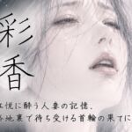 彩香 / 肛悦に酔う人妻の記憶。路地裏で待ち受ける首輪の果てに 彩香 / 肛悦に酔う人妻の記憶。路地裏で待ち受ける首輪の果てに