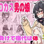 スロカス男の娘 全額負けて宿代は体 スロカス男の娘 全額負けて宿代は体