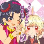 カワイイ社長♂と社員たち4 カワイイ社長♂と社員たち4