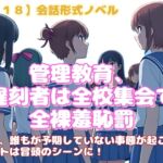 【R18】会話形式ノベル『管理教育、遅刻者は全校集会で全裸羞恥罰』 【R18】会話形式ノベル『管理教育、遅刻者は全校集会で全裸羞恥罰』