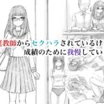 家庭教師からセクハラされているけど、成績のために我慢しています 家庭教師からセクハラされているけど、成績のために我慢しています