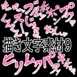 えっちな描き文字素材9 えっちな描き文字素材9