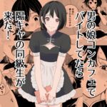 男の娘コンカフェでバイトしてたら陽キャ同級生が来た! 男の娘コンカフェでバイトしてたら陽キャ同級生が来た!