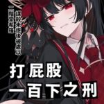 二階堂希羅、謀殺未遂後被處以打屁股100下之刑 二階堂希羅、謀殺未遂後被處以打屁股100下之刑