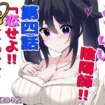 おっぱい陰陽師!!第四話「恋せよ!!元貧乳少女!!」 おっぱい陰陽師!!第四話「恋せよ!!元貧乳少女!!」