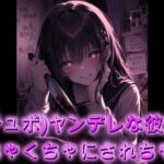 【シチュボ】ヤンデレ女にめちゃくちゃにされちゃう 【シチュボ】ヤンデレ女にめちゃくちゃにされちゃう