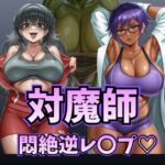 第2章 負けた対魔師は悪いお姉さんに犯されます♡ 第2章 負けた対魔師は悪いお姉さんに犯されます♡