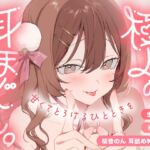 【KU100・生耳舐め】極上の耳ほぐし。~甘くてとろけるひとときを~【総再生時間3時間!】 【KU100・生耳舐め】極上の耳ほぐし。~甘くてとろけるひとときを~【総再生時間3時間!】