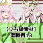 【立ち絵素材】聖職者13【裸差分あり】 【立ち絵素材】聖職者13【裸差分あり】