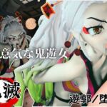 遊郭で鬼の遊女と戯れる【差分込み約29分鬼滅の○・堕姫】 遊郭で鬼の遊女と戯れる【差分込み約29分鬼滅の○・堕姫】