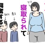 ママを寝取られて興奮する息子の話 ママを寝取られて興奮する息子の話