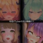 【流出】【VTuber】【ホ○ライブ】【しぐれ◯い】流出動画011 【流出】【VTuber】【ホ○ライブ】【しぐれ◯い】流出動画011