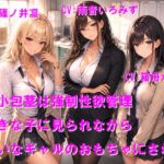 短小包茎は強○性欲管理 好きな子に見られながら嫌いなギャルのおもちゃにされる 短小包茎は強○性欲管理 好きな子に見られながら嫌いなギャルのおもちゃにされる
