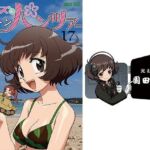 ガー○ズ&メガトンパンツァー17 ガー○ズ&メガトンパンツァー17