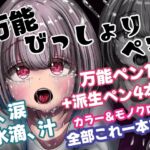 誰でも描けちゃう!『万能びっしょりペン』涙、汗、水滴、汁これ一本!! 誰でも描けちゃう!『万能びっしょりペン』涙、汗、水滴、汁これ一本!!