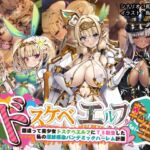 ドスケベエルフTS転生~間違って美少女ドスケベエルフにTS転生した私の淫紋感染パンデミックハーレム計画~ ドスケベエルフTS転生~間違って美少女ドスケベエルフにTS転生した私の淫紋感染パンデミックハーレム計画~