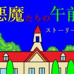 悪魔たちの午前 ストーリー版 悪魔たちの午前 ストーリー版