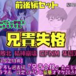 【前後編セット★豪華特典版】兄貴失格(公式過去編『兄貴合格』&秘蔵ラフ画・設定資料などオマケ20点以上付き!) 【前後編セット★豪華特典版】兄貴失格(公式過去編『兄貴合格』&秘蔵ラフ画・設定資料などオマケ20点以上付き!)