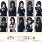 清楚系ヒロイン5人の裏オプション 喘ぎ声・フェラ声素材集 Vol.1 WAV495本 清楚系ヒロイン5人の裏オプション 喘ぎ声・フェラ声素材集 Vol.1 WAV495本