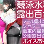 ハイスペスケベとデカパイ陰キャ ぴっちぴち競泳水着で露出百合する ハイスペスケベとデカパイ陰キャ ぴっちぴち競泳水着で露出百合する