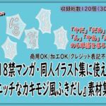 18禁マンガ・同人イラスト集に使える『エッチなカキモジ風ふきだし』素材集10 18禁マンガ・同人イラスト集に使える『エッチなカキモジ風ふきだし』素材集10