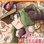 オーレルVSえっち短編集Vol.6 オーレルVSえっち短編集Vol.6