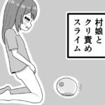 村娘とクリ責めスライム 村娘とクリ責めスライム