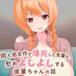 同人処女作が爆死した先輩を慰めよしよしする後輩ちゃんの話 同人処女作が爆死した先輩を慰めよしよしする後輩ちゃんの話