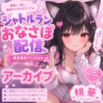 桃華と甘々シャトルラン♡ もう限界でも、まだやめさせてあげない 桃華と甘々シャトルラン♡ もう限界でも、まだやめさせてあげない