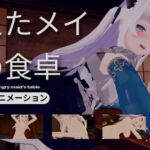 恋事屋アニメーション 飢えたメイドの食卓 恋事屋アニメーション 飢えたメイドの食卓