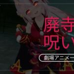 恋事屋アニメーション 廃寺の呪い慾 恋事屋アニメーション 廃寺の呪い慾