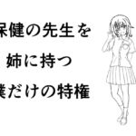 保健の先生を姉に持つ僕だけの特権 保健の先生を姉に持つ僕だけの特権