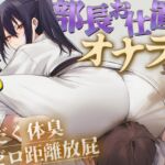 【ドM向け】柔道部部長のドSお仕置きオナラ指導~抑え込み顔面ゼロ距離放屁と濃厚体臭責め~【おならフェチ・匂いフェチ】 【ドM向け】柔道部部長のドSお仕置きオナラ指導~抑え込み顔面ゼロ距離放屁と濃厚体臭責め~【おならフェチ・匂いフェチ】