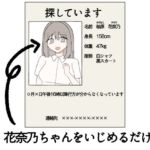 花奈乃ちゃんをいじめるだけ 花奈乃ちゃんをいじめるだけ