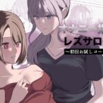 オナニー指導レズサロン 〜初回お試しコース〜 オナニー指導レズサロン 〜初回お試しコース〜