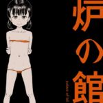 炉の館 1 炉の館 1