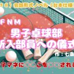 【R18】会話形式ノベル(台本仕様) CFNM『男子卓球部新入部員への儀式』~女子マネに○○こを□□される~ 【R18】会話形式ノベル(台本仕様) CFNM『男子卓球部新入部員への儀式』~女子マネに○○こを□□される~