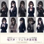 清楚系ヒロイン5人のないしょの放課後 喘ぎ声・フェラ声素材集 Vol.2 WAV495本 清楚系ヒロイン5人のないしょの放課後 喘ぎ声・フェラ声素材集 Vol.2 WAV495本