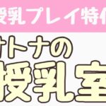 【授乳プレイ特化】オトナの授乳室 【授乳プレイ特化】オトナの授乳室